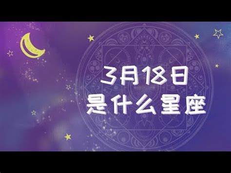 3 18 星座|3月18日生日書（雙魚座）